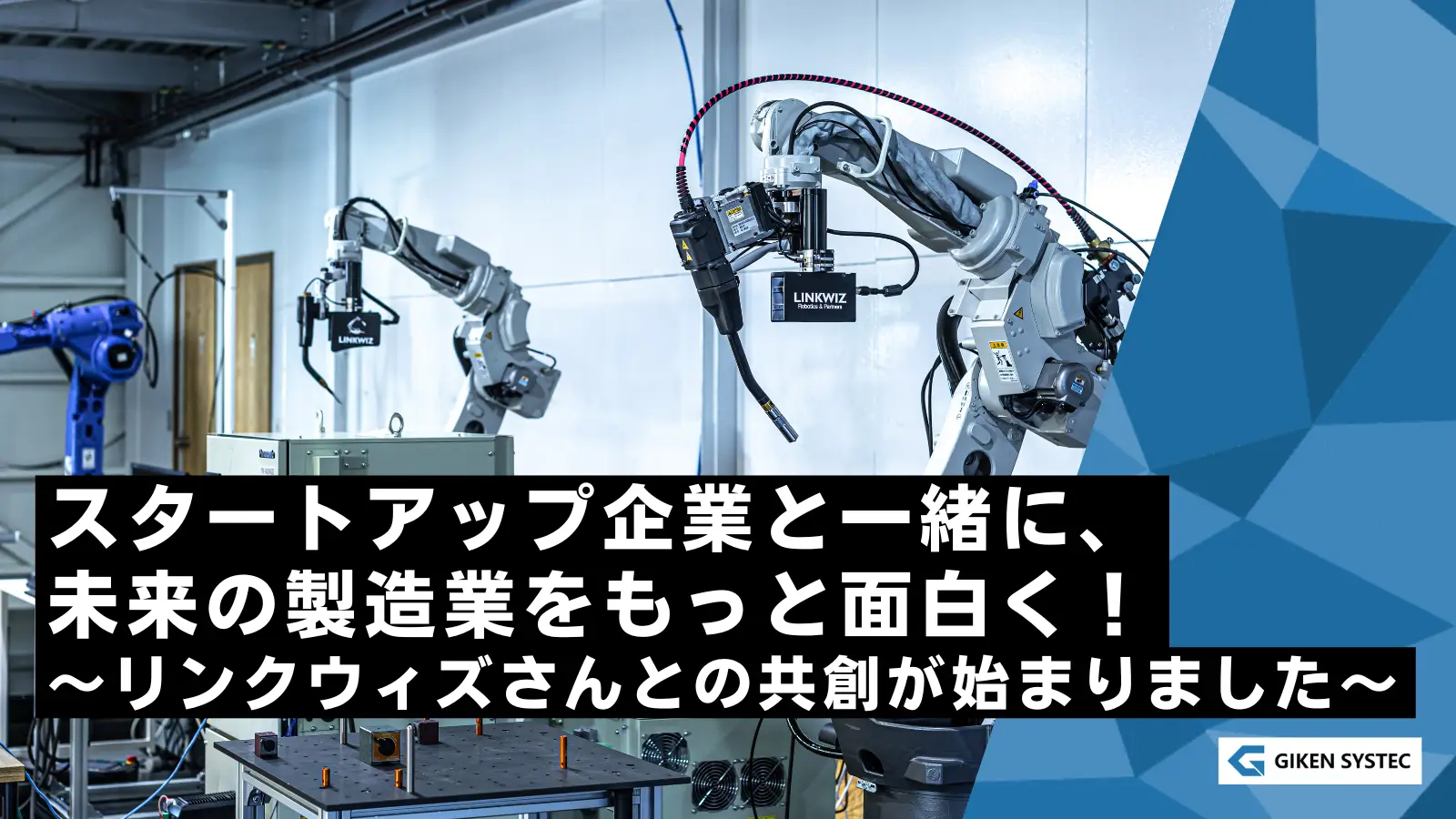スタートアップ企業と一緒に、未来の製造業をもっと面白く！ ～リンクウィズさんとの共創が始まりました～