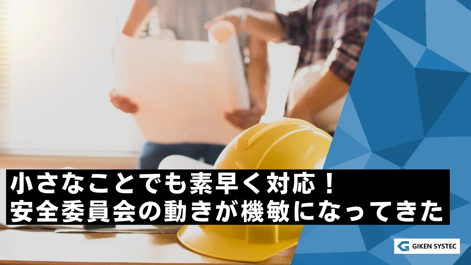 小さなことでも素早く対応！安全委員会の動きが機敏になってきた