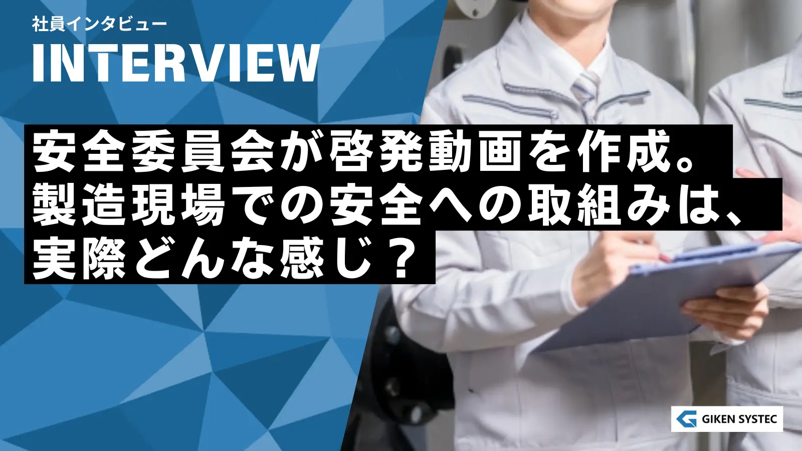 安全委員会が啓発動画を作成。製造現場での安全への取組みは、実際どんな感じ？