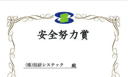 トヨタ自動車安全衛生協力会様より「安全努力賞」をいただきました