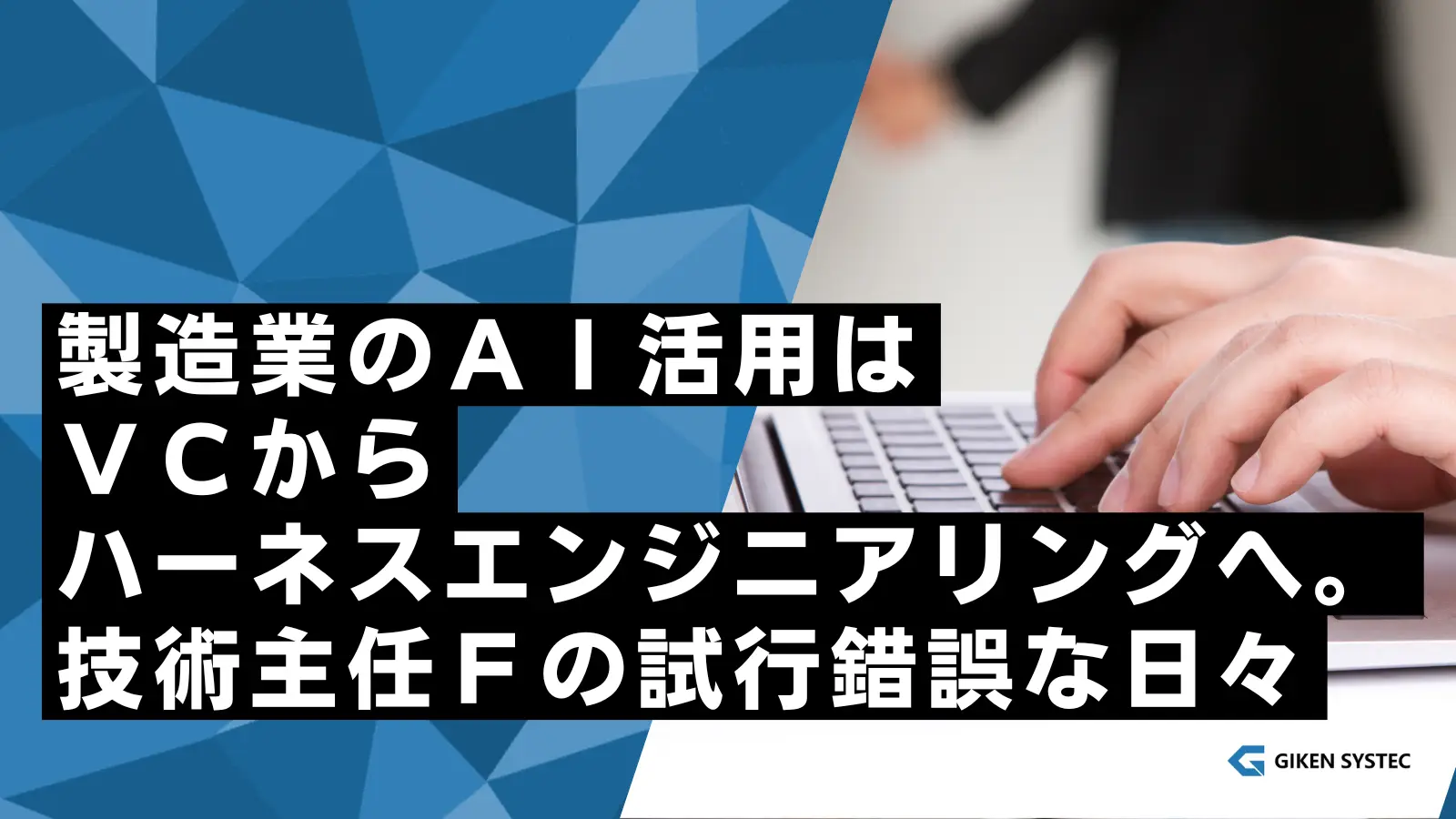 製造業のＡＩ活用はＶＣからハーネスエンジニアリングへ。技術主任Ｆの試行錯誤な日々
