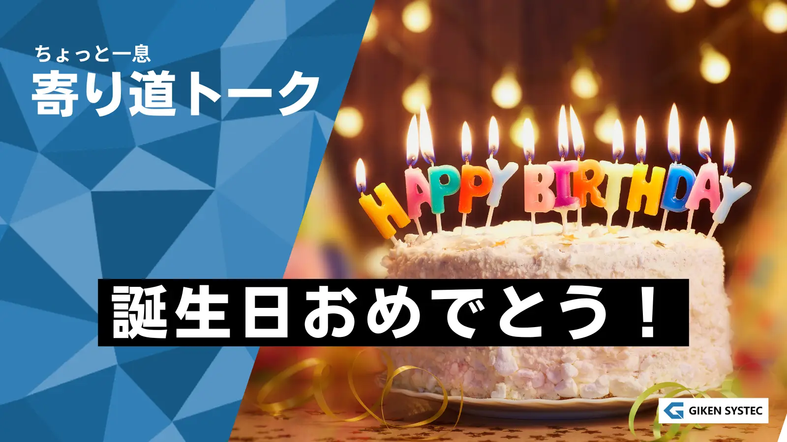 【寄り道トーク】誕生日おめでとう！