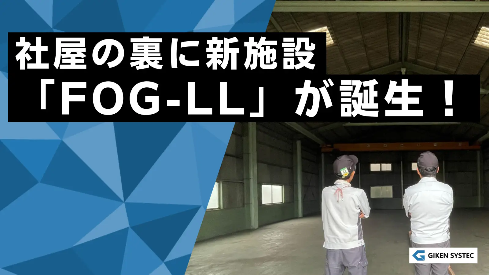 【お知らせ】社屋の裏に新施設「FOG-LL」が誕生!来年はレーザー事業を加速させます