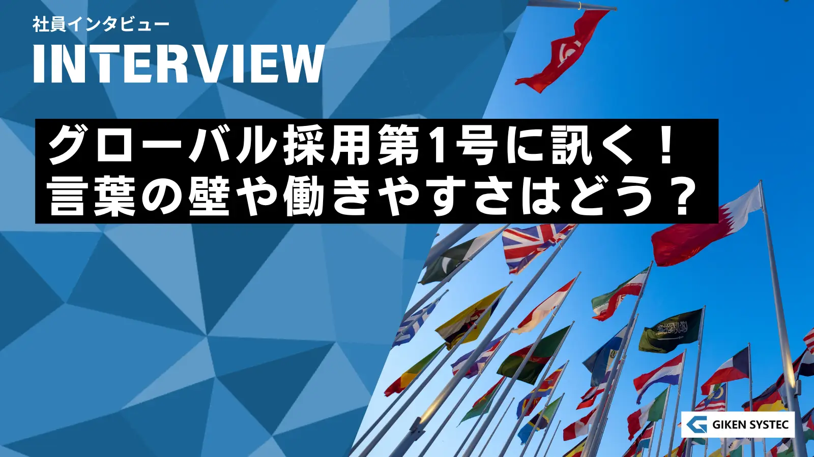 【社員インタビュー】グローバル採用第1号に訊く!言葉の壁や働きやすさはどう?