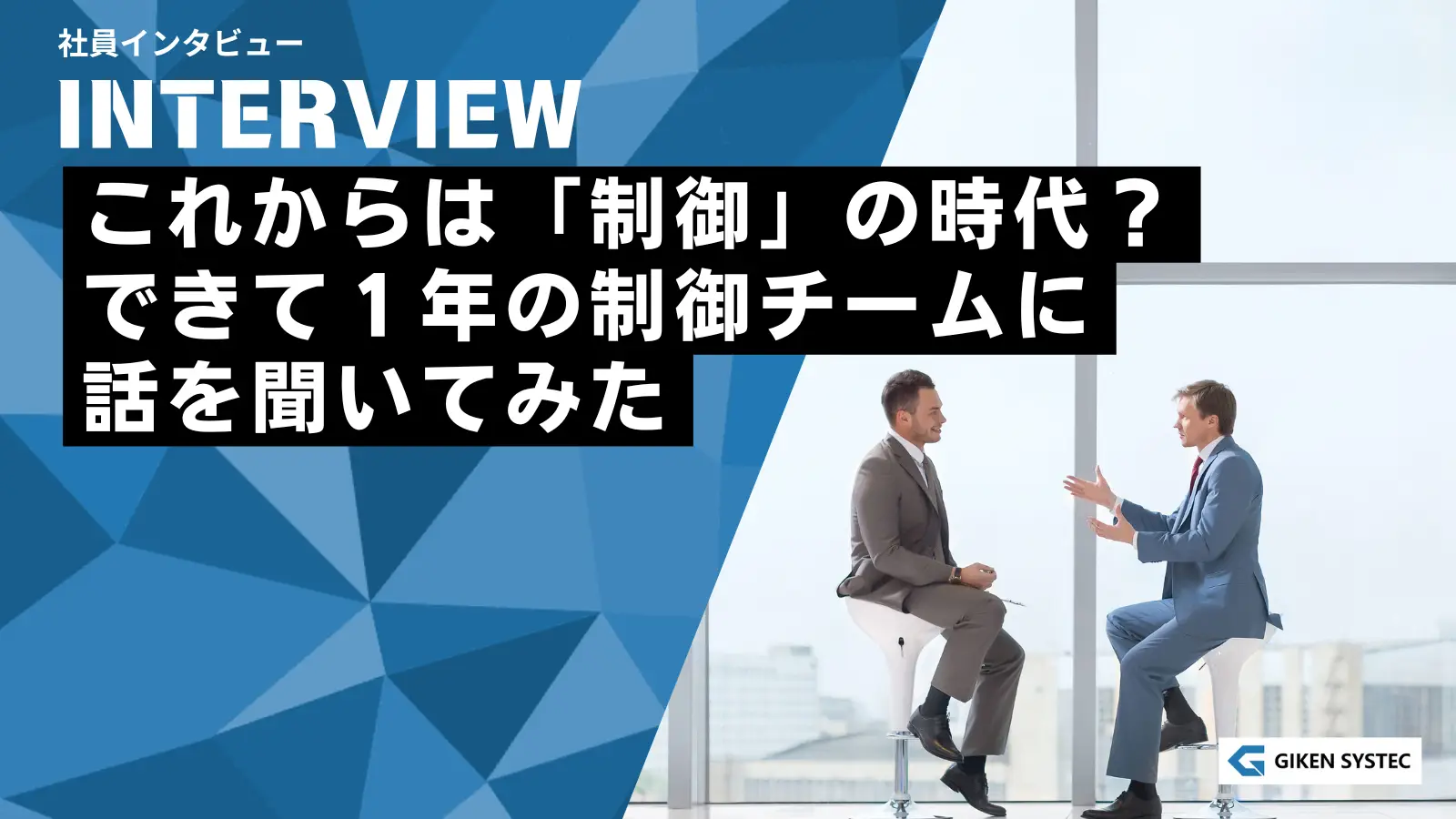 【社員インタビュー】これからは「制御」の時代?できて1年の制御チームに話を聞いてみた