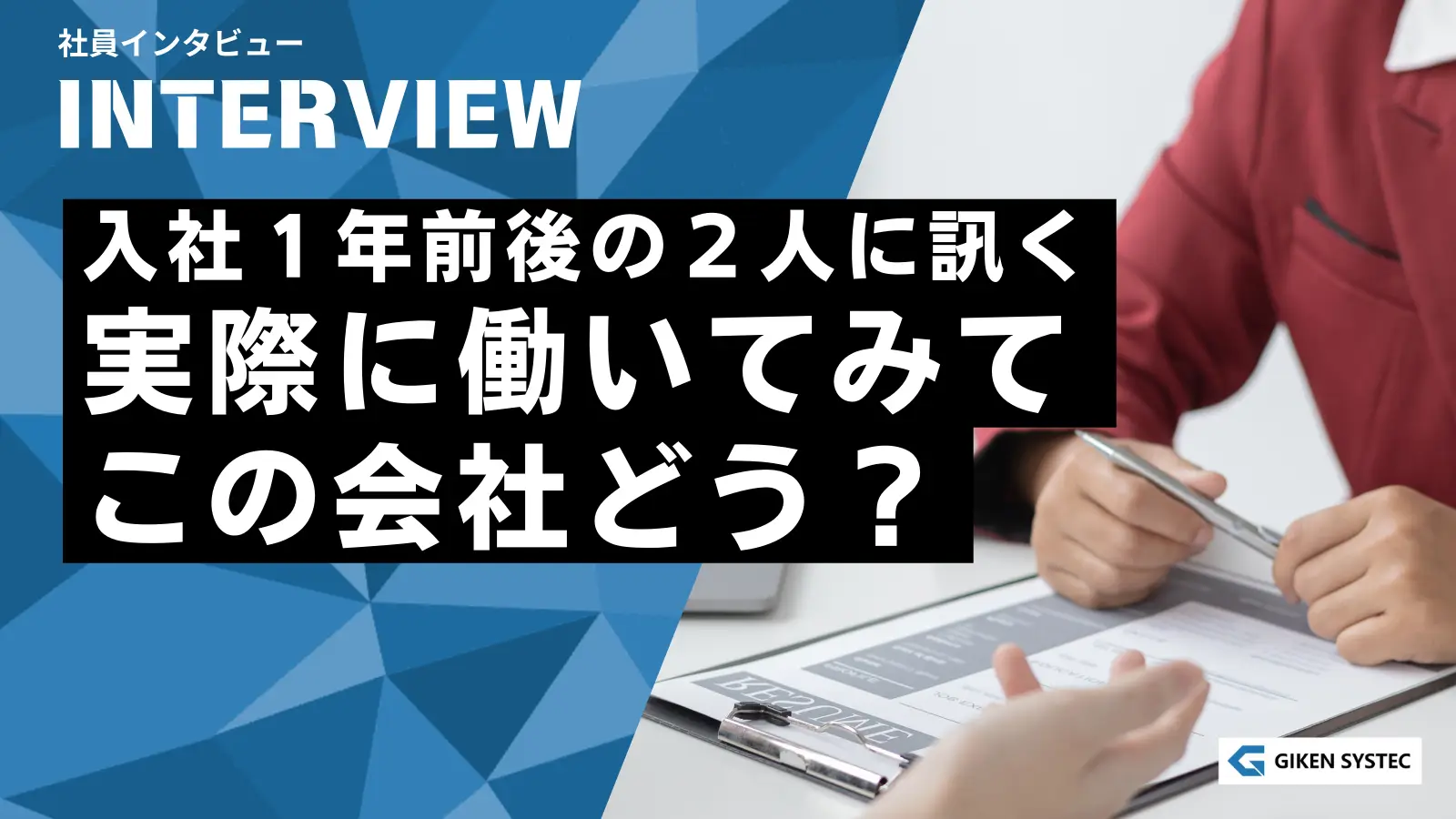 【社員インタビュー】入社して1年前後の2人に訊く、実際に働いてみて、この会社どう?